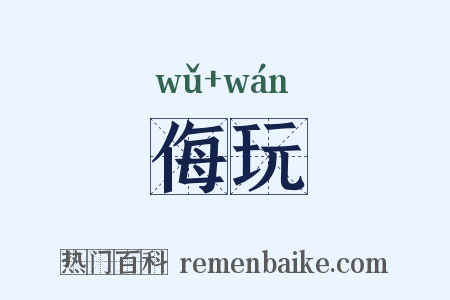 侮玩是什么意思的图片
